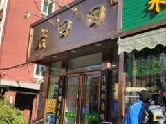 门面-老回回饺子馆(海洋馆店)