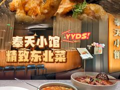 -奉天小馆·非遗东北菜(济南万象城店)