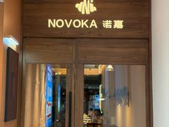 -诺嘉甜品(世贸店)
