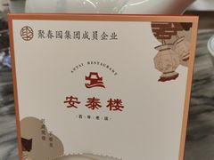 -安泰楼·佛跳墙创始人·传统闽味早茶·酒楼(三坊七巷闽菜地标店)