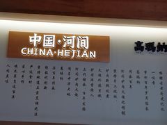 -高玛纳驴肉火烧(河间总店)