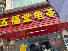 -五福堂龟苓膏(河东北山店)
