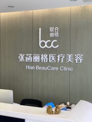 -联合丽格·张菡丽格医疗美容