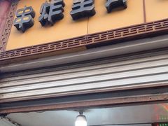 -陈勇串炸里脊(马道街步行街店)