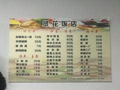 菜单-贤花饭店(城阳店)