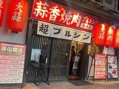 -蒜香焼肉PURUSHIN(马场路店)
