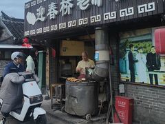 -迎春桥老炉烧饼(碧霞路店)