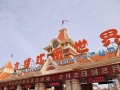 -天津方特欢乐世界