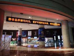 -常州大剧院保利影城