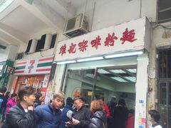 -维记咖啡粉面(福荣街店)