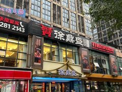 门面-徐鼎盛民间菜(南坪后堡店)