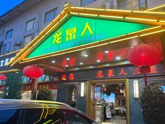 -龙泉人椰子鸡.糟粕醋.海南菜(三亚旗舰店)