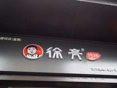 门面-徐亮烤蹄(建设路店)