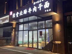 -经堂北路牛肉干面·溪口蒋永峰牛肉馆(宁波店)