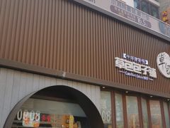-草包包子铺(宽厚里店)