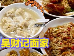 -吴财记面家(大同路店)