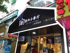 门面-厝内小眷村(天河南一路店)