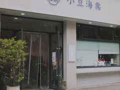 门面-小豆海棠(嘉兴路店)