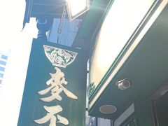 -麦奀云吞面世家(中环店)