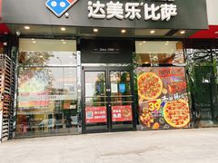 门面-达美乐比萨(凯莱赛店)