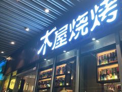 门面-木屋烧烤(坂田天安云谷店)