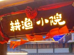 -耕渔小院·湖南鱼鲜(望城店)