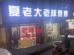 -夏老大老味烧烤