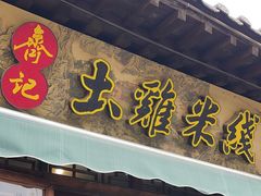 -齐记土鸡米线