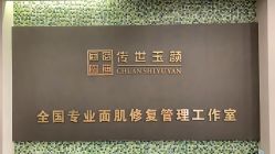 -传世玉颜专业祛痘·问题肌