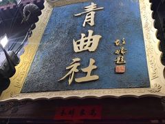 -青曲社相声(易俗街区店)