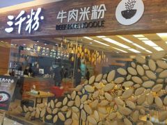 -三千粉牛肉米粉(来客茂店)
