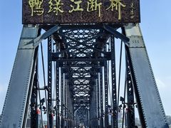 -鸭绿江断桥