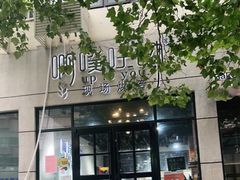 门面-啊噗吐呦现场烘焙(麦凯乐店)