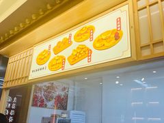 -徐文林香酥饼(桃园店)