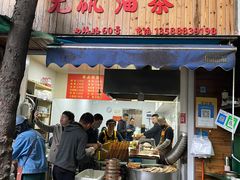 门面-文武王氏烧饼·无矾油条(西溪路店)