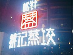 门面-松针蔡记蒸饺(花园路店)