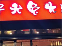 门面-老号尤兔头(幸福店)