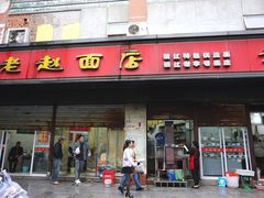 -老赵面店(大西路店)