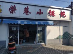 -荣巷小馄饨(荣巷店)