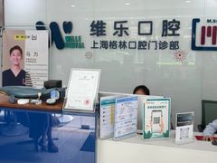 -维乐口腔(格林门诊长宁店)