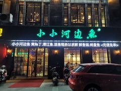 门面-小小河边鱼(天润城店)