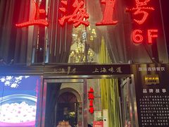 -上海1号私藏菜(黄浦店)