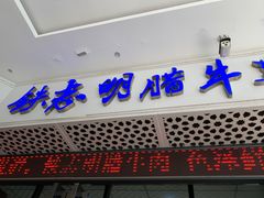 门面-清真铁志明腊牛羊肉