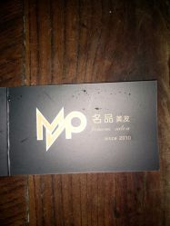 -名品美发