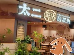 -太二酸菜鱼(南翔印象城MEGA店)