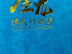 -金龙·打边炉(武进路店)