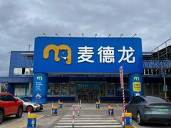 -麦德龙(浦东店)