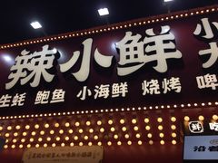 门面-辣小鲜·南昌大排档(船山路店)