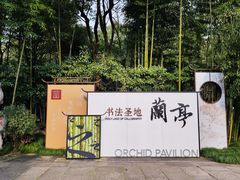 -兰亭风景区