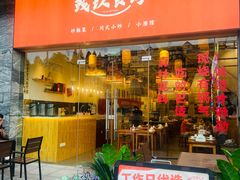 -彧玖食坊·川式砂锅酒馆(成山路店)